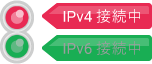 IPv4接続中