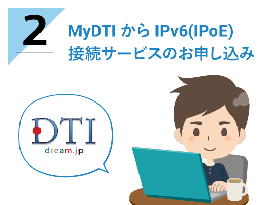 MyDTIからIPv6(IPoE)接続サービスのお申し込み
