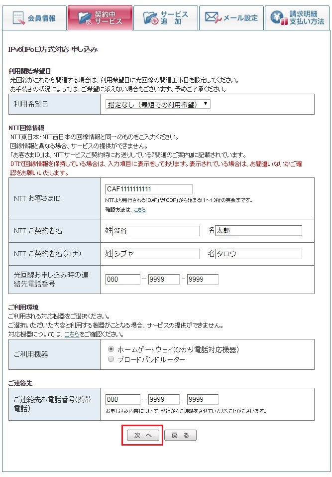 4.「利用希望日」を選択、「NTT回線情報」「ご利用環境」「ご連絡先」を入力して「次へ」をクリックしてください。