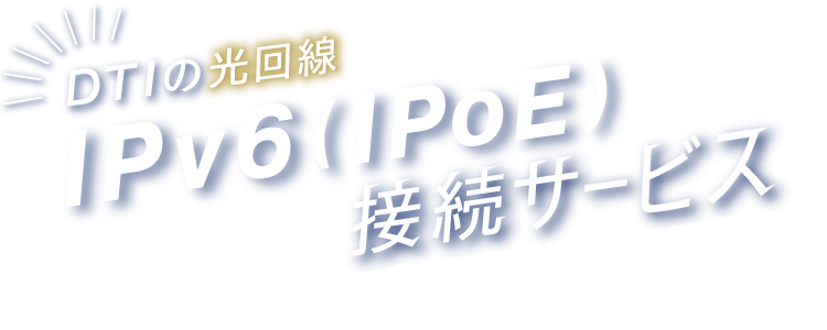 DTIのIPv6(IPoE)接続サービス